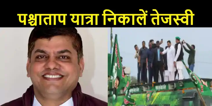 पश्चाताप यात्रा निकालें तेजस्वी यादव, JDU महासचिव बोले- 17 म
