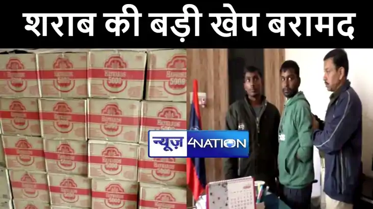 कटिहार में उत्पाद विभाग की टीम ने शराब की बड़ी खेप किया बरामद कटिहार में उत्पाद विभाग की टीम ने शराब की बड़ी खेप किया बरामद