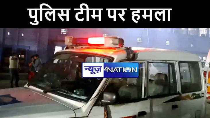 वैशाली में छापेमारी करने गयी पुलिस टीम पर बालू कारोबारियों न वैशाली में छापेमारी करने गयी पुलिस टीम पर बालू कारोबारियों न