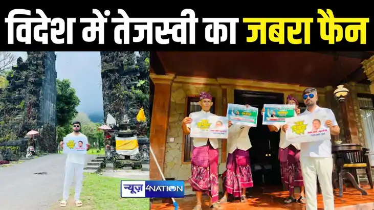 इंडोनेशिया के बाली में दिखा नेता प्रतिपक्ष तेजस्वी यादव के ज इंडोनेशिया के बाली में दिखा नेता प्रतिपक्ष तेजस्वी यादव के ज
