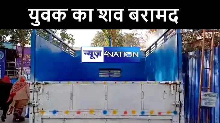 गोपालगंज में युवक का शव पुलिस ने झाड़ियों से किया बरामद, इलाक