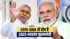 Bihar Politics : वो “नीतीश कुमार” हैं ! पीएम मोदी को पलटने के लिए किया मजबूर, कभी DNA में ही दिखा था दोष, अब बन गये लाडला....  