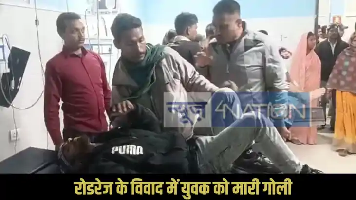  रोडरेज के विवाद में युवक को मारी गोली