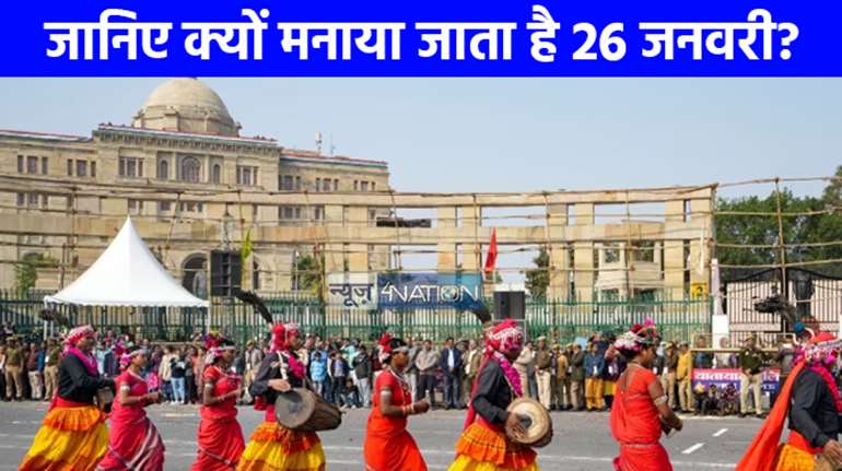 Republic Day: 26 जनवरी क्यों मनाया जाता है जानिए क्या है इसकी वजह?