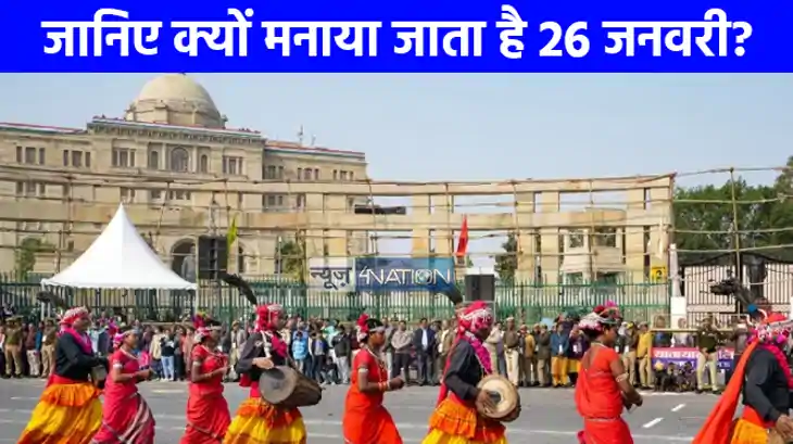 Republic Day: 26 जनवरी क्यों मनाया जाता है जानिए क्या है इसक