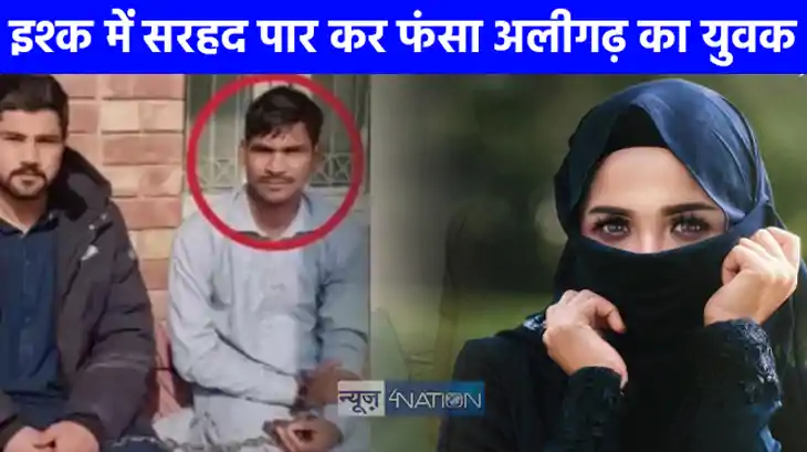 UP NEWS: पाकिस्तानी लड़की के प्यार में 'भाईजान' बन गए अलीगढ़