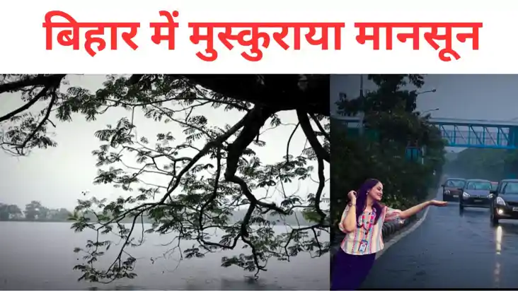 मुस्कुराया मानसून, सावन में बरसेंगे बदरा, बिहार में मौसम ने 