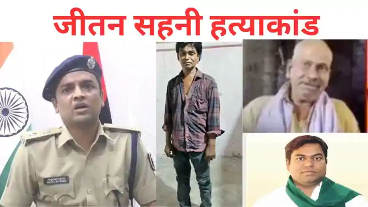 जीतन सहनी हत्याकांड, अचानक क्यों हुई हत्या, आखिर कहां से बरा