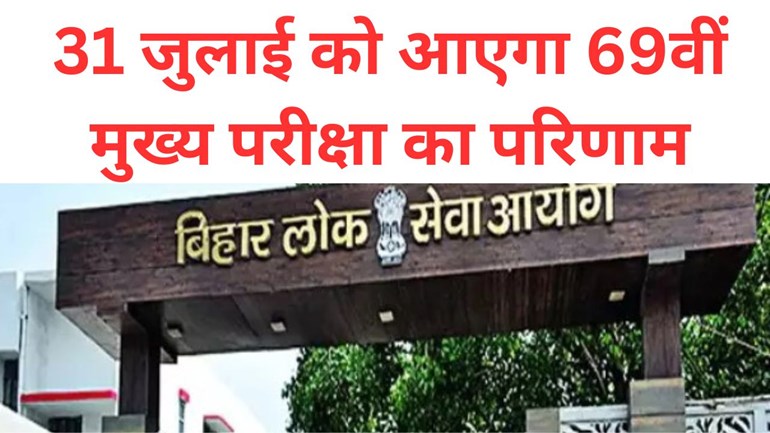 BPSC ने जारी किया 2024 का संशोधित वार्षिक कैलेंडर, 31 जुलाई को आएगा 69वीं मुख्य परीक्षा का परिणाम,जानें कब होगी कौन सी परीक्षा?