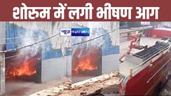 BREAKING: पटना में गाड़ी के शोरुम में लगी भीषण आग, कई घरों को चपेट में लिया, मचा हड़कंप