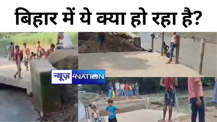 बिहार में ये क्या हो रहा है? एक और पुल गया पानी में...फिर हु