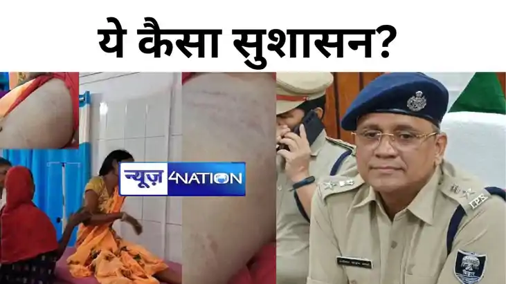 ये कैसा सुशासन?  पीपुल्स फ्रेंडली पुलिस का बर्बर चेहरा हुआ  