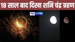 भारत में 18 साल के बाद दिखा शनि चंद्र ग्रहण, खगोलविदों के लिए यह है महत्वपूर्ण घटना, जानें क्या है इसकी विशेषता