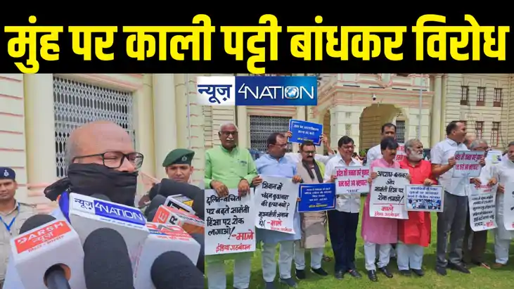बिहार विधानसभा:  कांग्रेस विधायकों का मुंह पर काली पट्टी बां