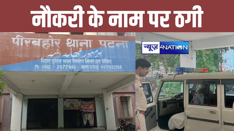 बिहार में शिक्षा विभाग में नौकरी दिलाने के नाम पर करोड़ों की ठगी, पुलिस ने बंटी-बबली को दबोचा, किए कई खुलासे....