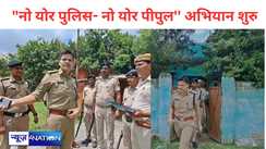 मुंगेर पुलिस ने शुरु किया  "नो योर पुलिस- नो योर पीपुल'' अभियान,  डोर-टू-डोर जाकर आमलोगों की सुनी जाएगी शिकायत , जुटाई जाएगी अपराधियों के बारे में जानकारी