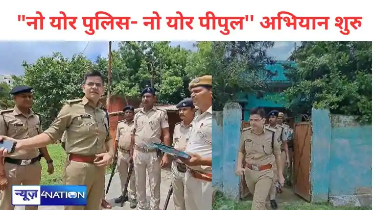 मुंगेर पुलिस ने शुरु किया  "नो योर पुलिस- नो योर पीपुल'' अभि