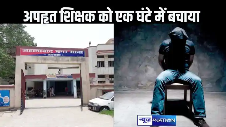 स्कॉर्पियो से आए बदमाशों ने शिक्षक का किया अपहरण, एक घंटे मे स्कॉर्पियो से आए बदमाशों ने शिक्षक का किया अपहरण, एक घंटे मे