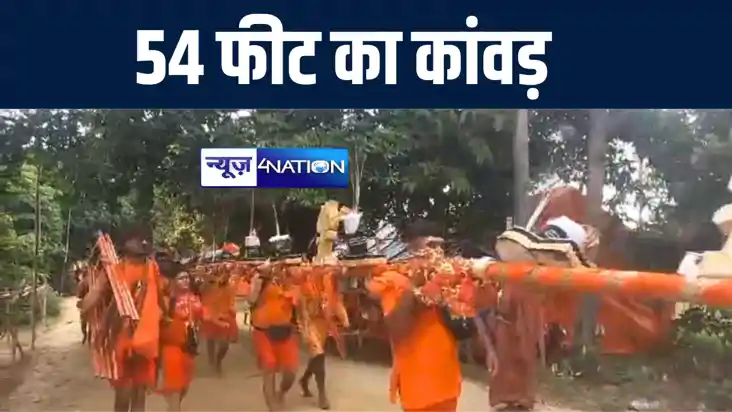 मध्य प्रदेश से 150 कांवरिये 54 फीट लम्बा कांवड़ लेकर जा रहे 