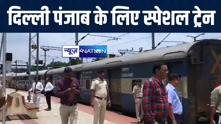बिहार से दिल्ली और पंजाब जानेवाले यात्रियों को मिली सुविधा, 