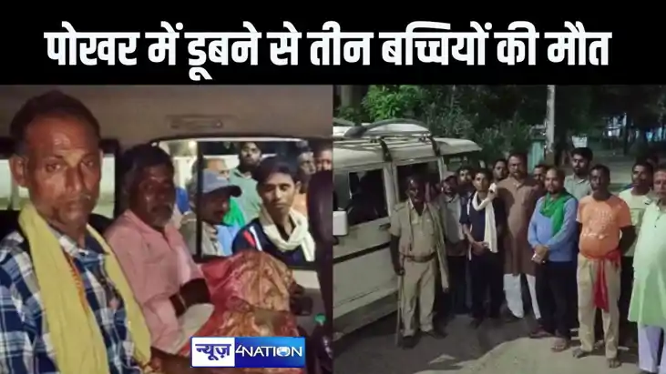  पोखर में नहाने के दौरान डूबने से तीन बच्चियों की मौत, गांव 
