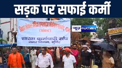 मुंगेर नगर निगम के सैकड़ों सफाई कर्मियों ने सड़क पर झाड़ू लेकर किया प्रदर्शन, एक अगस्त से अनिश्चितकालीन हड़ताल पर जाने की दी धमकी 