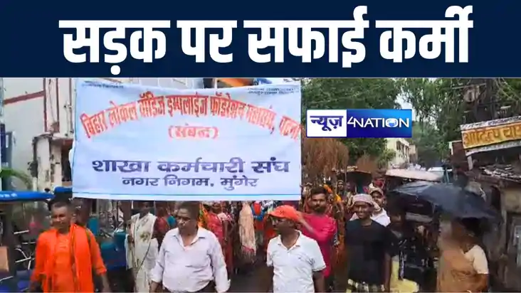 मुंगेर नगर निगम के सैकड़ों सफाई कर्मियों ने सड़क पर झाड़ू लेक