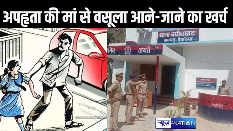 पुलिस ने अपहृत किशोरी को लाने के लिए पीड़ित की मां से कराया फ्लाइट की टिकट बुक, रहने और आने जाने का पूरा खर्चा वसूला, फिर भी गायब हो गई युवती