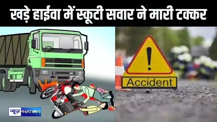 सड़क किनारे खड़ी हाईवा में तेज रफ्तार स्कूटी ने मारी टक्कर, 