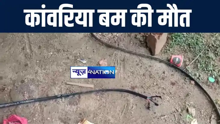 बांका में करंट की चपेट में आने से कांवरिया बम की हुई मौत, पर