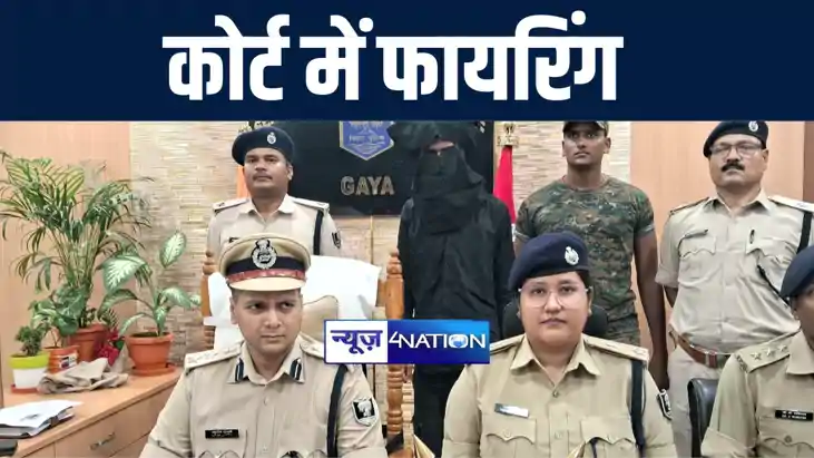शेरघाटी कोर्ट फायरिंग मामले में पुलिस को मिली बड़ी कामयाबी, न शेरघाटी कोर्ट फायरिंग मामले में पुलिस को मिली बड़ी कामयाबी, न