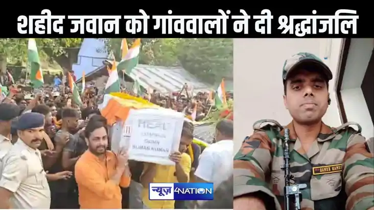 तिरंगा से लिपटा सुमन का पार्थिव शरीर पहुंचा पैतृक गांव सहौरा तिरंगा से लिपटा सुमन का पार्थिव शरीर पहुंचा पैतृक गांव सहौरा