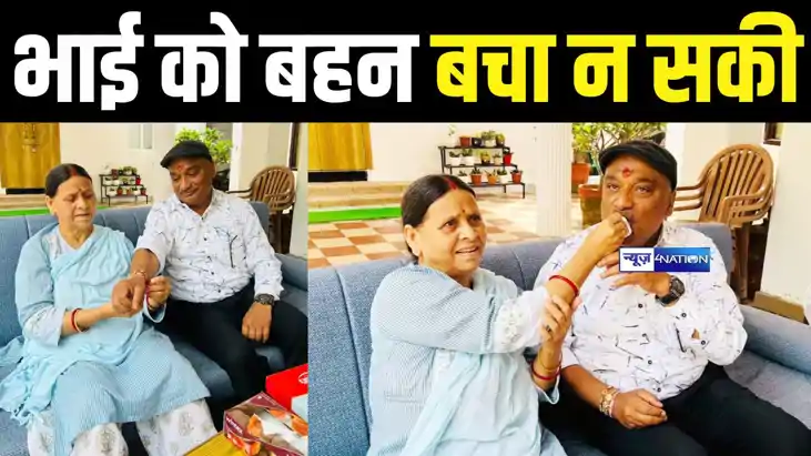 जिस सदन में मुंहबोली बहन राबड़ी देवी बनाई गई नेता प्रतिपक्ष, जिस सदन में मुंहबोली बहन राबड़ी देवी बनाई गई नेता प्रतिपक्ष,