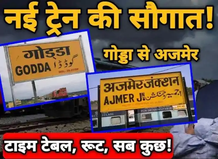 Bihar news - नवादा को मिली एक और सौगात, अजमेर जाने के लिए न Bihar news - नवादा को मिली एक और सौगात, अजमेर जाने के लिए न