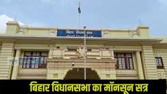 Bihar Vidhan Sabha Monsoon Session