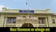 Bihar Vidhan Sabha Monsoon Session