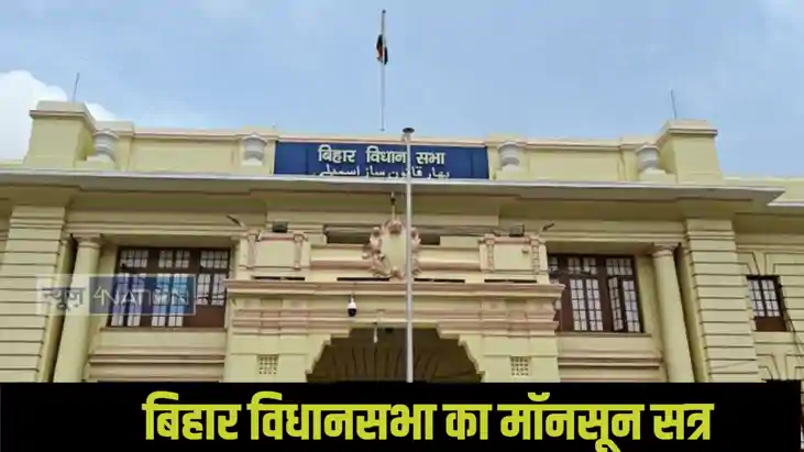 Bihar Vidhan Sabha Monsoon Session Bihar Vidhan Sabha Monsoon Session