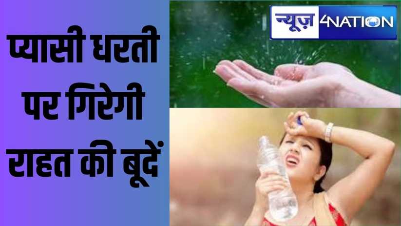 प्यासी धरती पर गिरेगीं राहत की बूदें, मौसम विभाग ने बिहार के