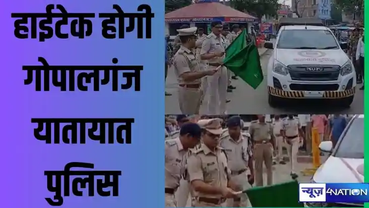 हाईटेक होगी गोपालगंज यातायात पुलिस, एक किमी दूर से हीं कटेगा हाईटेक होगी गोपालगंज यातायात पुलिस, एक किमी दूर से हीं कटेगा