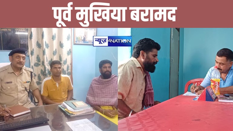 मुजफ्फरपुर से रहस्यमय तरीके से लापता हो गए थे पूर्व मुखिया, पुलिस ने यहां से किया बरामद 