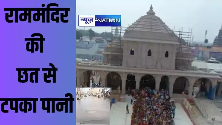 अयोध्या में राम मंदिर की छत से पानी टपकने की जानकारी से मचा अयोध्या में राम मंदिर की छत से पानी टपकने की जानकारी से मचा