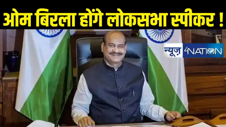 BREAKING : ओम बिरला फिर से हो सकते हैं लोकसभा के अध्यक्ष, नि