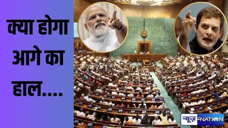 मोदी की बढ़ी मुश्किल! दस साल बाद विपक्ष के तेवर से सकते में 