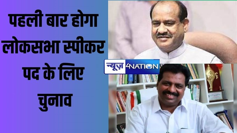 आजाद भारत के इतिहास में पहली बार होगा लोकसभा स्पीकर पद के लिए चुनाव, विपक्ष ने बिरला के खिलाफ के. सुरेश को उतारा