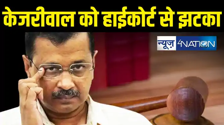 BREAKING : जेल में ही रहेंगे केजरीवाल, दिल्ली हाईकोर्ट ने जम BREAKING : जेल में ही रहेंगे केजरीवाल, दिल्ली हाईकोर्ट ने जम