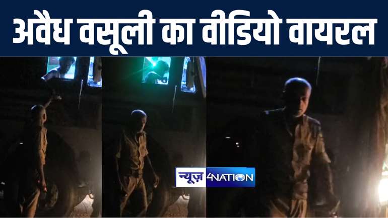 नए कप्तान की कार्रवाई से बेख़ौफ़ सारण पुलिस, फिर ट्रक चालकों से अवैध वसूली का वीडियो सोशल मीडिया में हुआ वायरल 