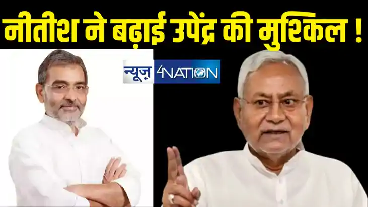 जदयू करेगी बड़ा खेला! एमएलसी चुनाव के पहले टेंशन में उपेंद्र जदयू करेगी बड़ा खेला! एमएलसी चुनाव के पहले टेंशन में उपेंद्र