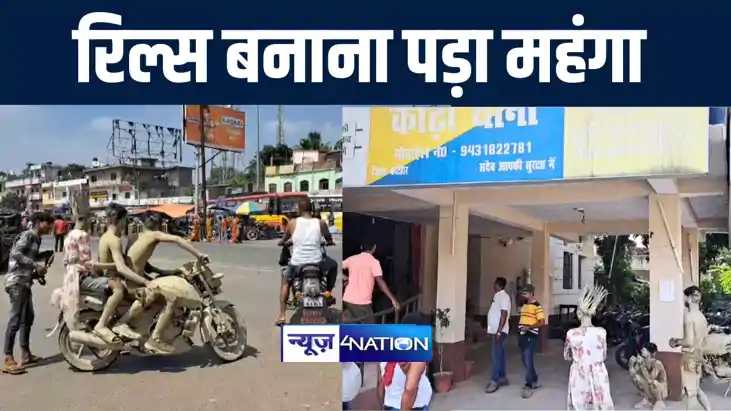 कटिहार में अजीबोगरीब वेशभूषा में रिल्स बनाना युवकों को पड़ा म