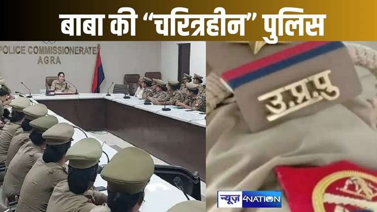 मोहब्बत की नगरी में चरित्रहीन पुलिस! आगरा एसीपी ने जारी किया फरमान-सूर्यास्त के बाद ड्यूटी नहीं करेगी महिला पुलिस