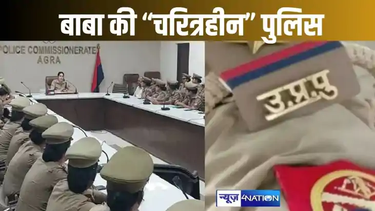 मोहब्बत की नगरी में चरित्रहीन पुलिस! आगरा एसीपी ने जारी किया मोहब्बत की नगरी में चरित्रहीन पुलिस! आगरा एसीपी ने जारी किया